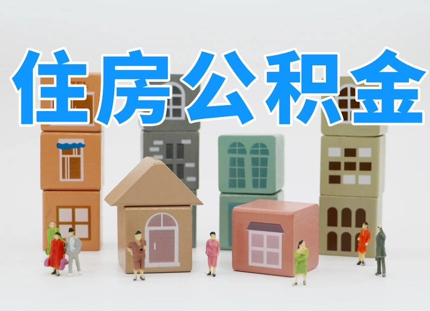 黔西两江新区公积金提取地址（两江新区住房保障中心）